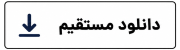 مستقیم